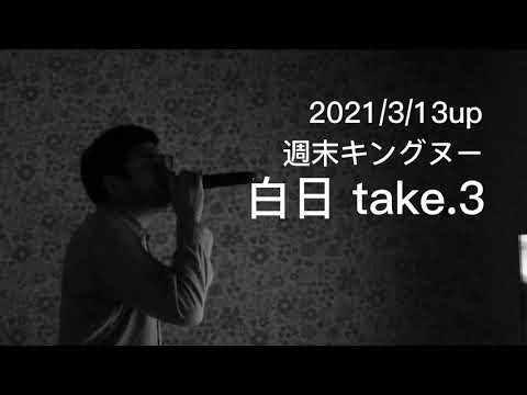 King Gnu 白日歌ってみた take.3