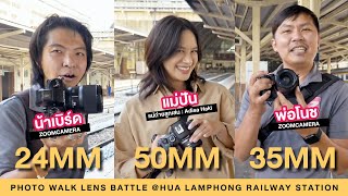 [Photo Walk Trip] เลนส์ระยะ 24mm , 35mm , 50mm ใช้ยังไง ? ใช้แบบไหน ? ตอนไหนดี ? คลิปนี้มีคำตอบ