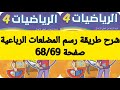 صفحة68 69 الرياضيات المستوى الرابع طريقة رسم المضلعات الرباعية المدرسة الرائدة 