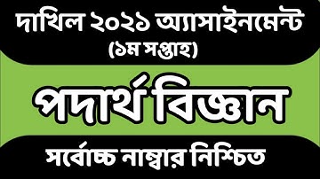 Dakhil 2021 1st Week Physics Assignment। Dakhil 2021 1st Week Assignment। Physics Assignment Answer।