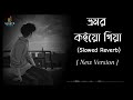 Vromor Koiyo Giya (Slowed+Reverb) |  ভ্রমর কইয়ো গিয়া | New Version | Bangla Song | Lofi Song