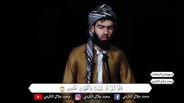 تلاوة عراقية جميلة للقارئ محمد جلال الكردي ما تيسر من سورة الصافات