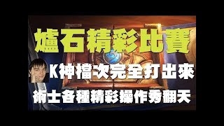 【爐石】【精彩比賽】小曹 vs K神 // 機關槍牧一回合50傷射出，打敗奪冠人選K神