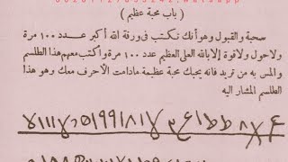 جلب الحبيب بطلسم خطير جلب من تريد مقابلتة باللمس الحذر من استعمالة بالخطا