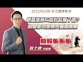 翁士峻 期股衝衝衝【威盛漲停IC設計起風了嗎?台股多方支撐先看這條線】影音分析2023/03/09