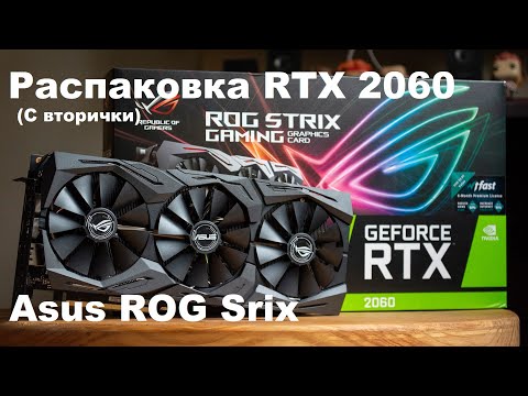 ✅ NVidia Asus ROG Strix RTX 2060 Лучшая видео карта 2020 ? Обзор Распаковка с вторичного рынка