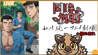【同時視聴】うほっ・・いいアニメ・・！
