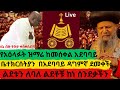 የአዕላፉት ዝማሬ ከመሰቀል አደባባይ ለኔ ብዙ ትዝታ ቀሰቀሰብኝ ቤተክርሰትያን በአደባባይ ዳግምኛ ደመቀች ልደቱን ለባለ ልደቶቹ ከነ ሰንደቋ