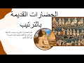 اقدم ستة حضارات في التاريخ اقدم الحضارات في العالم 