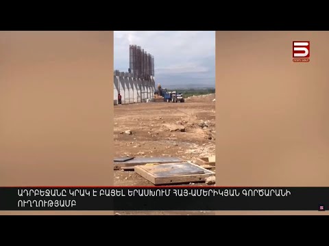 Ադրբեջանը կրակ է բացել Երասխում հայ-ամերիկյան գործարանի ուղղությամբ