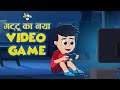 गट्टू का नया Video Game | New Video Game | Hindi Stories | Hindi Cartoon | हिंदी कार्टून | Puntoon