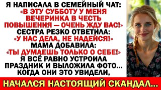 картинка: «Приходите в субботу — отмечаем моё повышение!» — но сестра взорвалась в чате…