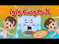 الحفوضة واوا يا لولو قولي اسف لولو ليش عم تبكي قناة وناسة بيبي