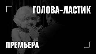 ГОЛОВА-ЛАСТИК — премьера 12 октября