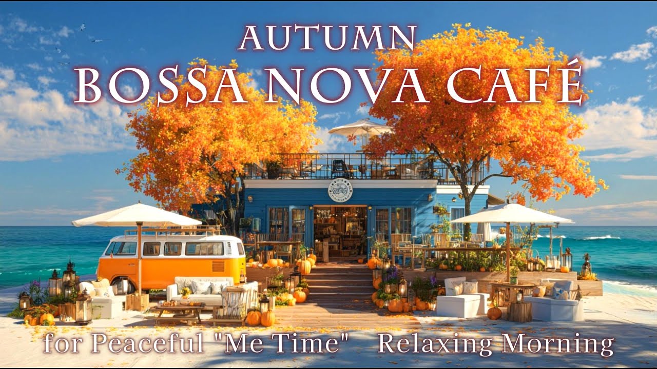 【秋の朝カフェBGM】癒しの女性ボーカル・ボサノバ 🌿 波音で過ごす心地よいひとり時間 | Relaxing Morning Bossa Nova Café Music (3h)