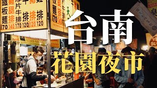 【台南】花園夜市美食探索！逛夜市逛到一半下大雨湯麵越吃 ... 