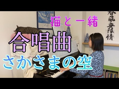合唱曲　「さかさまの空」　　ピアノ伴奏 〜猫と一緒〜