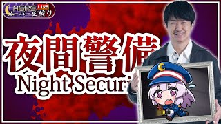 【Night Security | 夜間警備】アジルス／スーパー生絞り 2023年07月23日【杉田智和／ＡＧＲＳチャンネル】 screenshot 5