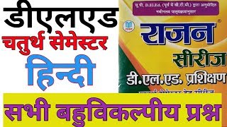 Deled / Btc 4th Sem Hindi Mcq Objective हिंदी बहुविकल्पीय प्रश्न Rajan Series