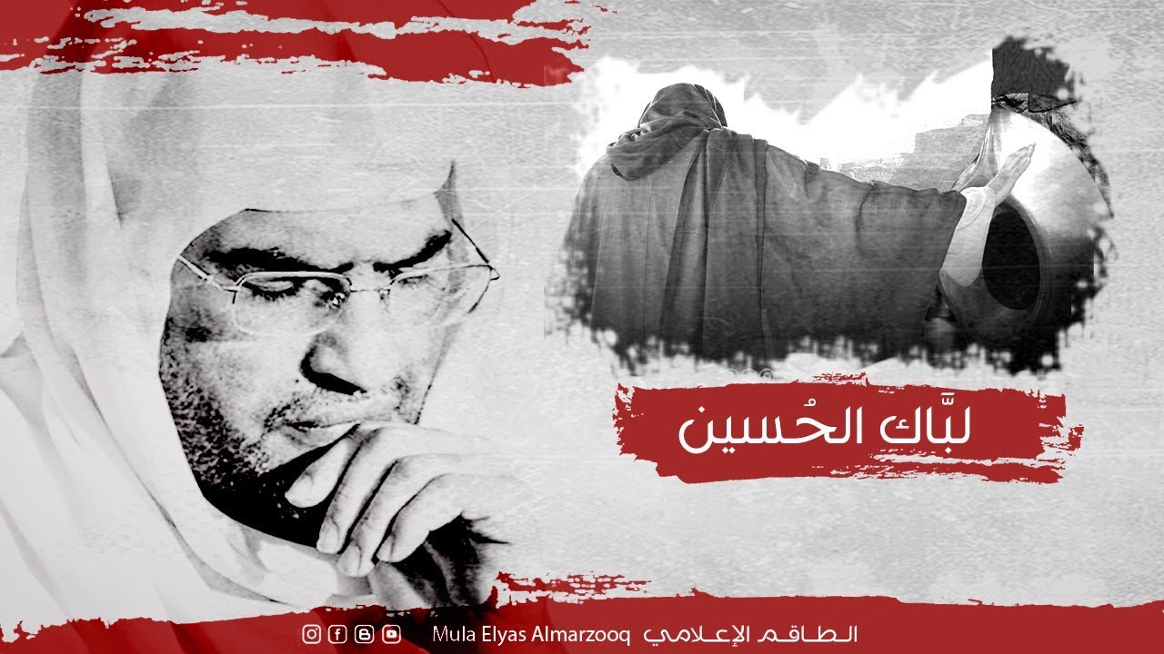 ⁣لبَّاك الحُسين - ردادية - الملا إلياس المرزوق