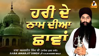 Baba Amarjeet Singh Ji Galib Khurd | Hari De Naam Diyan Chava | #KirtanRoopi 2022