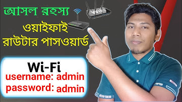 ওয়াইফাই রাউটার admin পাসওয়ার্ড কিভাবে বেরকরে (আসল রহস্য উন্মোচন) wifi router admin password