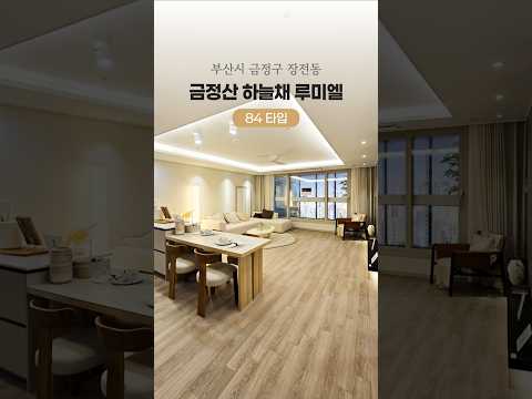 부산 온천장역 역세권 아파트가 입주까지 0원!? 금정산 하늘채 루미엘 84타입 빠르게 둘러보기