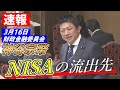 【速報】3月16日 財政金融委員会 NISA資産の流出先【参政党・神谷宗幣】