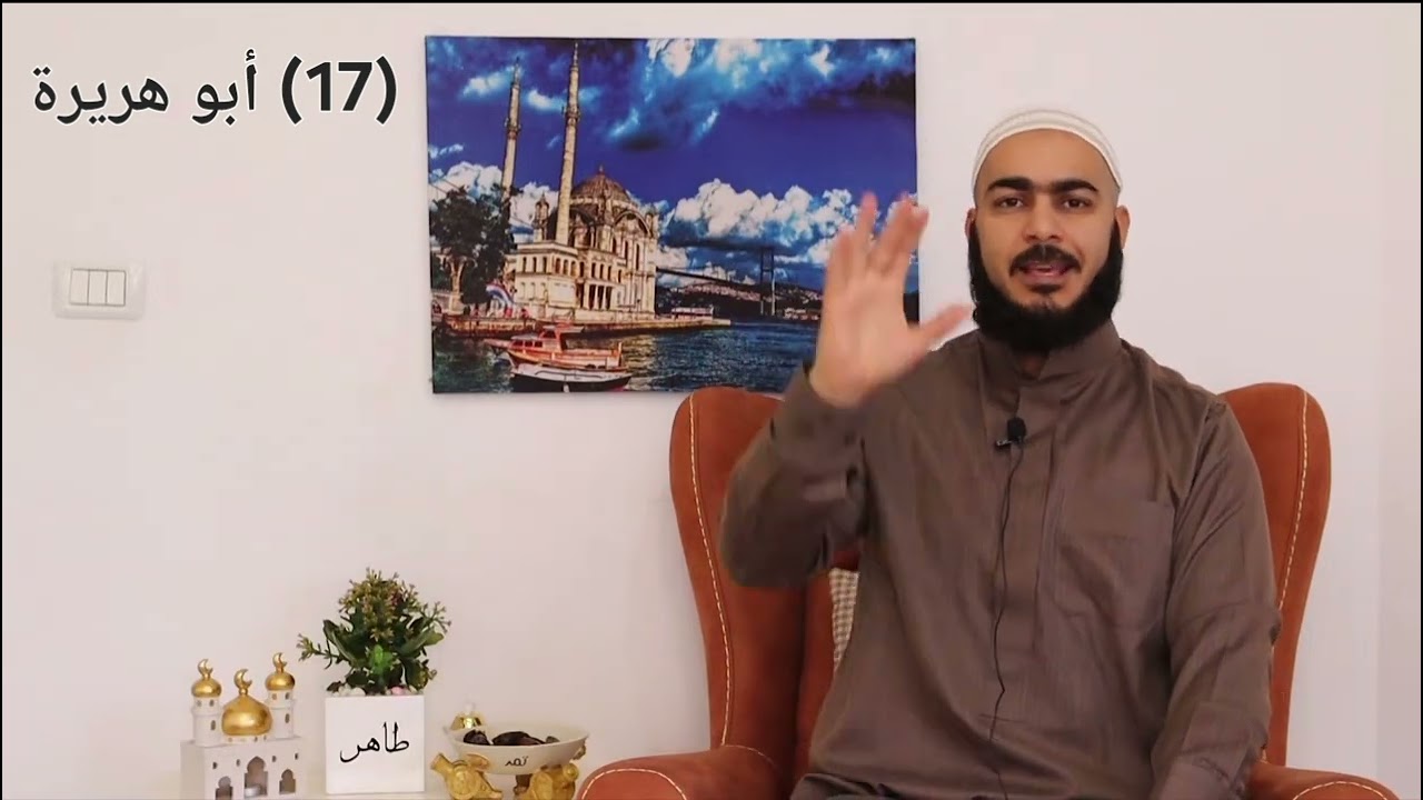 {17} أبو هريرة