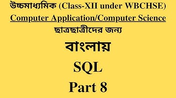 WBCHSE Class XII Computer Application / Computer Science | SQL Bangla Tutorial [#8] LIKE Statement