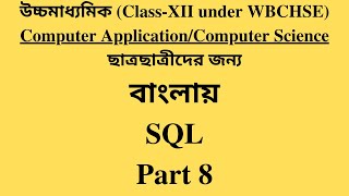 WBCHSE Class XII Computer Application / Computer Science | SQL Bangla Tutorial [#8] LIKE Statement