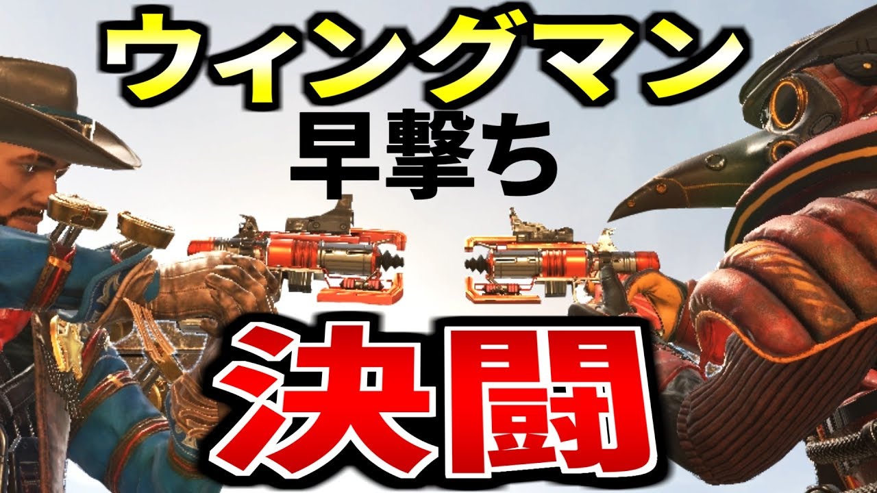 決闘 1 On 1 ウィングマン 早撃ちガンマン対決 西部劇 Apex Legends Youtube 決闘 1 On 1 ウィングマン 早撃ちガンマン対決 西部劇 Apex Legends Youtube