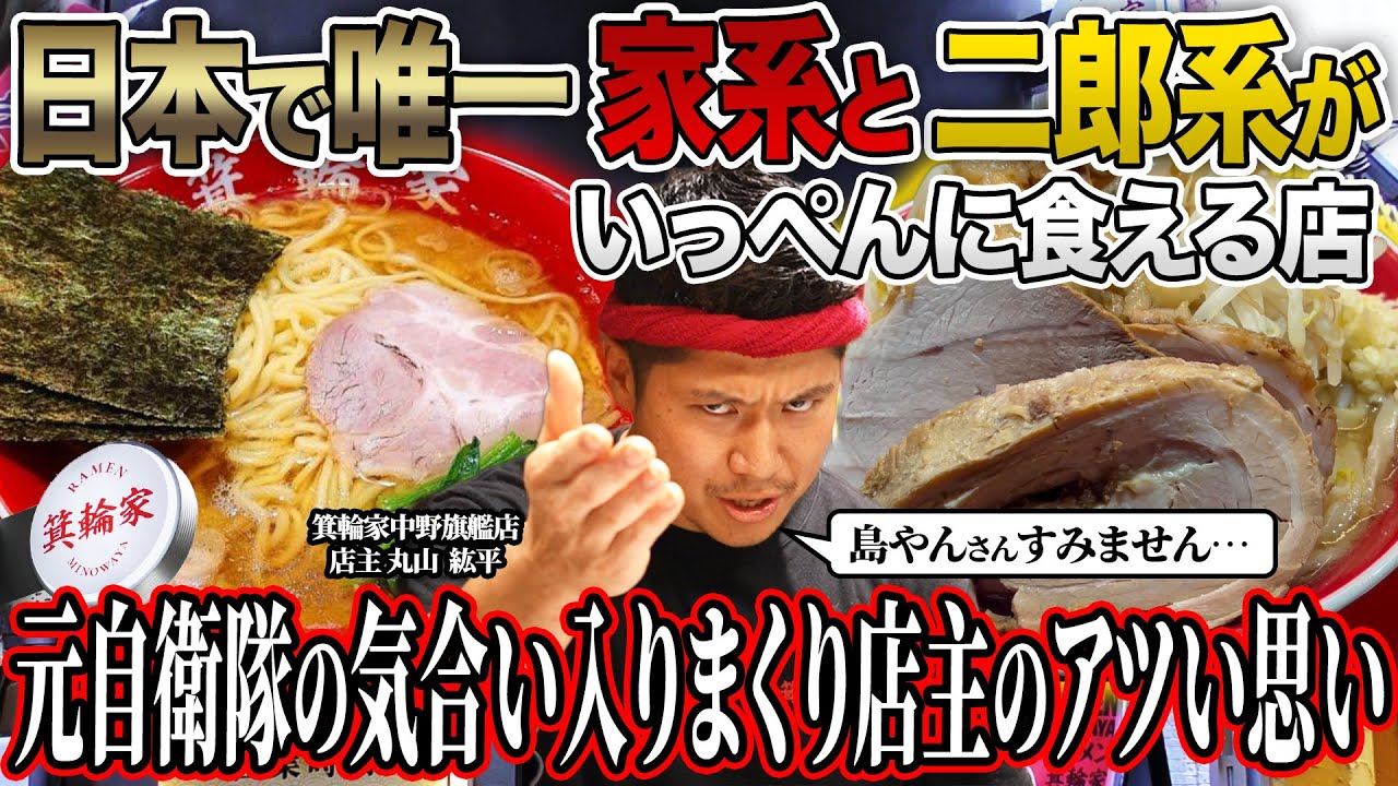 【賛否両論】家系ラーメン二郎系ラーメンが食べられる箕輪家でアツすぎる店主にあの話の真相を聞いてみた…