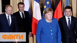 Смешные моменты нормандской встречи. Курьезы Зеленского и Путина в Париже