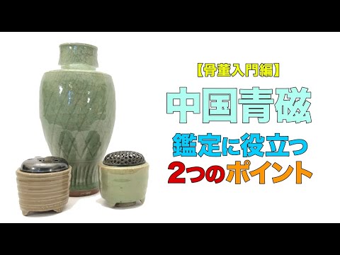 中国青磁壷　骨董　唐物　古美術　コレクション　日本骨董？！　江戸　青磁 骨董入門編】中国青磁の鑑定方法をご紹介！ - YouTube