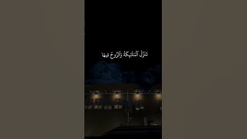 سورة القدر ❤ #اكسبلور