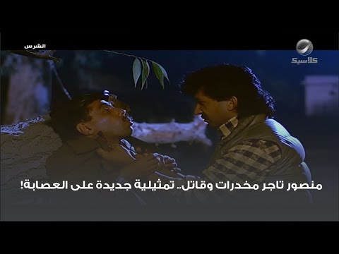 منصور تاجر مخدرات وقاتل تمثيلية جديدة على العصابة 