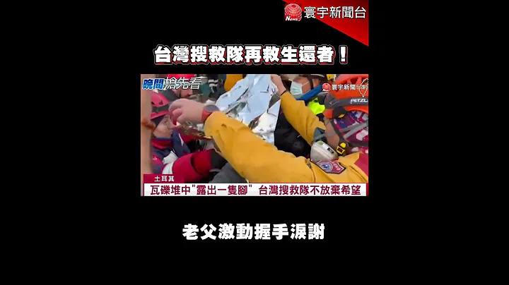 耗時19小時搶命！台灣搜救隊再救出1生還者｜#寰宇新聞#shorts - 天天要聞