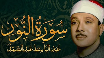 سورة النور كاملة | من أروع ما جود الشيخ عبد الباسط عبد الصمد ⚛ Surah Al Noor