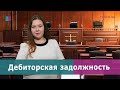 Дебиторская задолженность. Как взыскать долги?