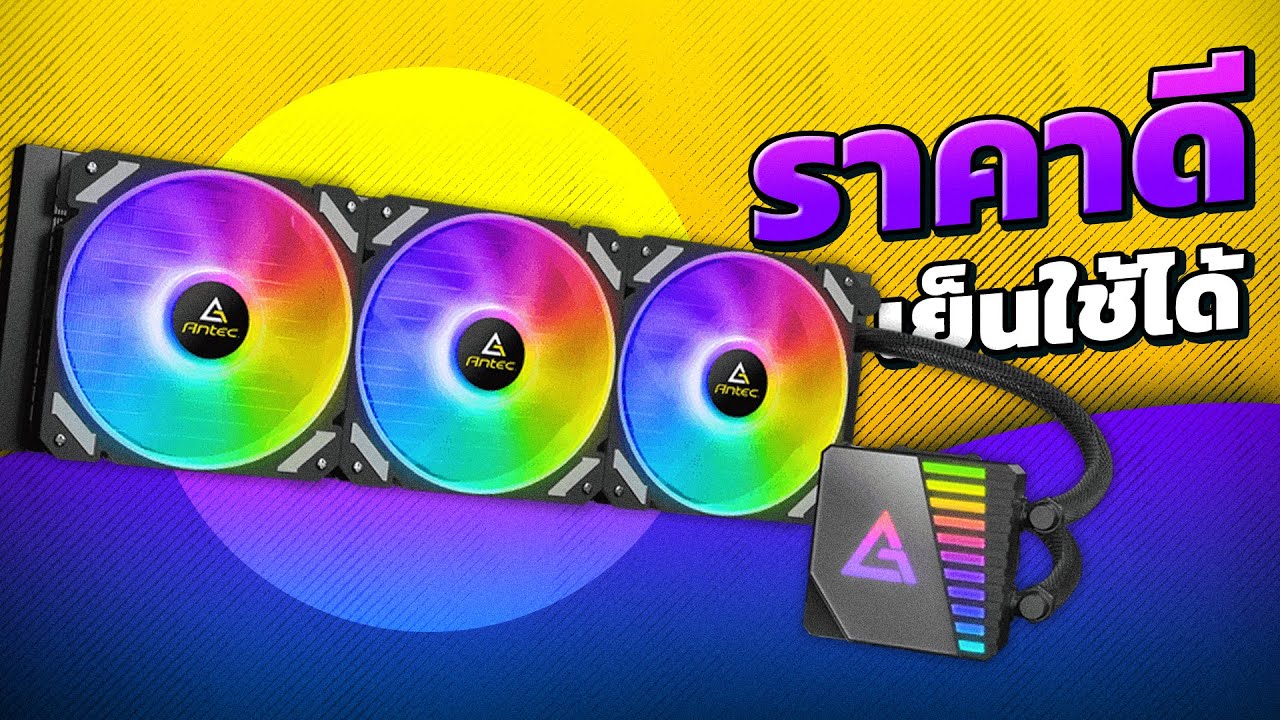 รีวิว Antec Symphony 360 - ชุดน้ำปิด 360mm (สามตอน) ราคาดี เย็นใช้ได้
