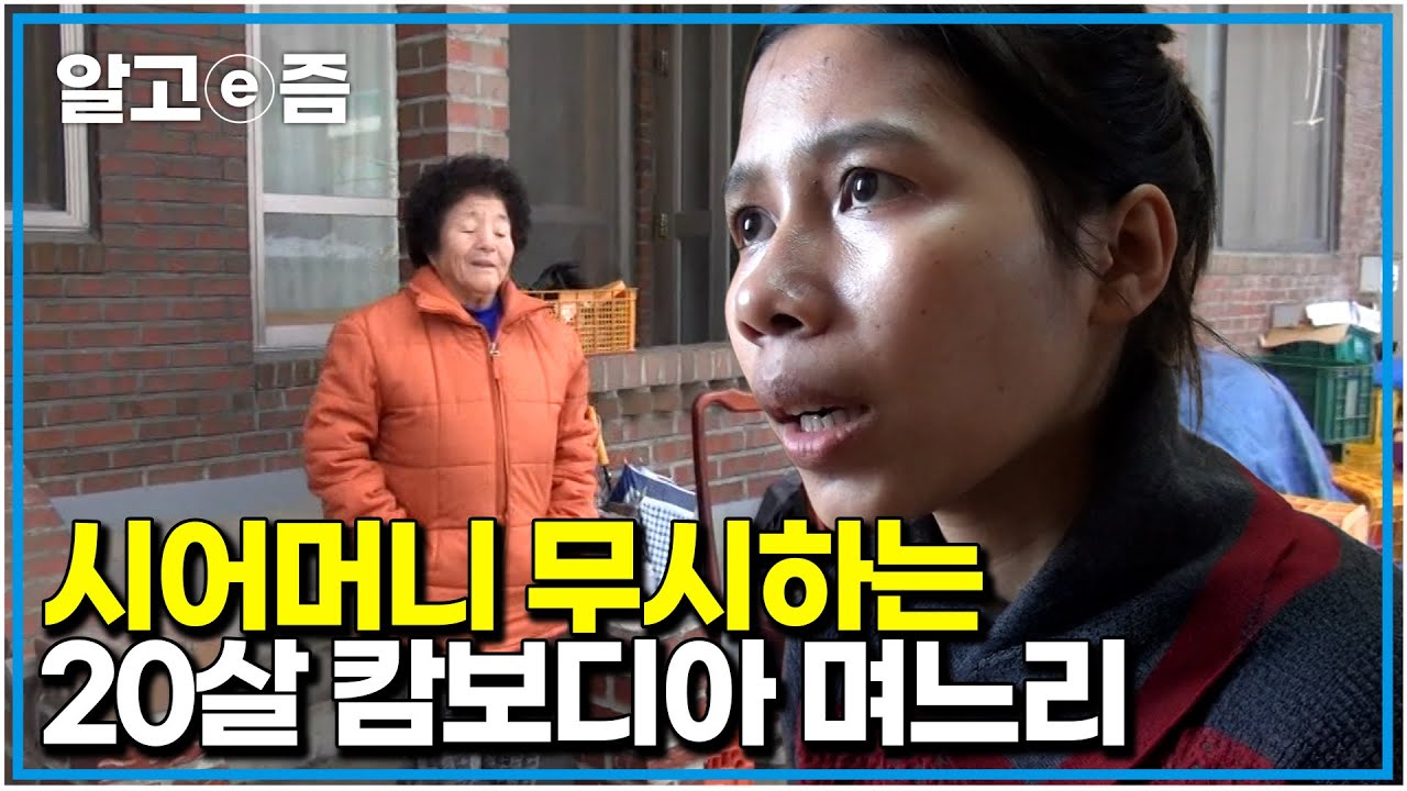 "시어머니가 저를 집 밖으로 쫓아냈죠" 서로 다른 입장에 고부의 골이 깊어 가는데... 대접받지 못하는 시어머니와 어린 시절 상처받은 캄보디아 며느리｜다문화 고부열전｜알고e즘
