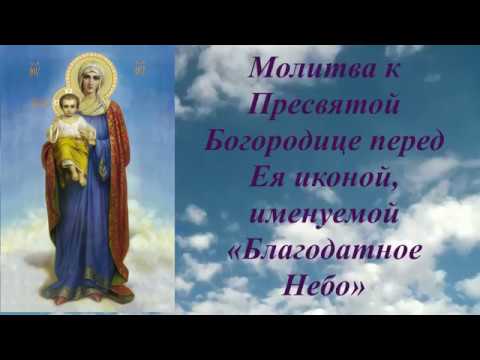 Молитва пред иконой Матери Божией "Благодатное небо"