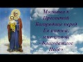 Молитва пред иконой Матери Божией "Благодатное небо"