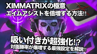 【XIMMATRIX】XIMでエイムアシスト倍増⁈吸いつきが強化されるアシストブースト機能が最強すぎる~全てのFPSで使えるXIMMATRIXの神機能を分かりやすく解説~【オービタルエイムアシスト】