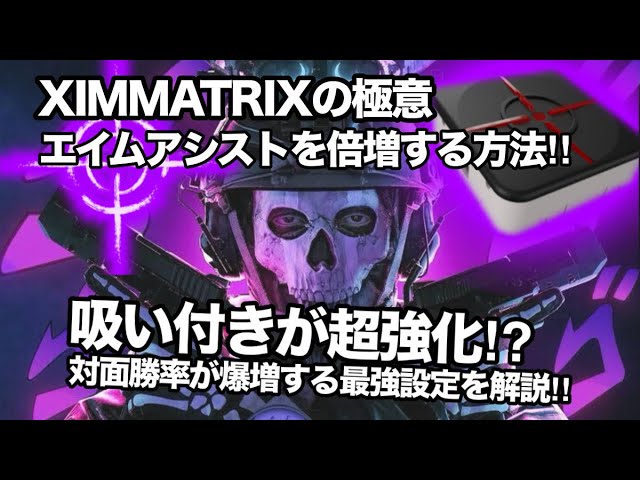 全設定を過去にする最終到達設定｜XIM MATRIX紹介動画（PC＆CS両対応