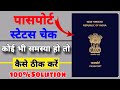 passport status any problem solution 100% | पासपोर्ट के हर स्टेटस की समस्या को दूर कैसे करें !