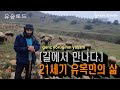 [길에서 만나다] 1.  21세기 유목민의 삶은 어떨까? (진짜 노마드, 진짜 목자) 21. Yy.'da Çobanın Hayatı Nasıldır?