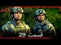 رزمندگان قسمت 29 Dooble Farsi Full Commentary Detailed Analysis