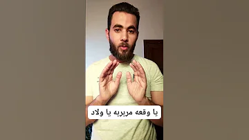 يا وقعه مربربه يا ولاد خيري رمضان بيقول الولاد لابسين إسدال يا ترى دا حقيقي ولا بجد 